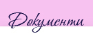 Документи