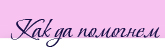Как да помогнем