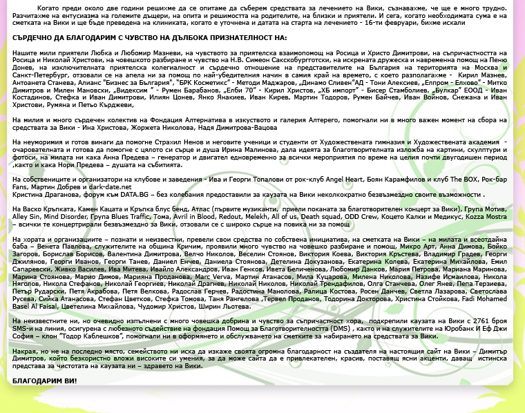 Банкови сметки, на които може да дарите пари за нашата Вики.